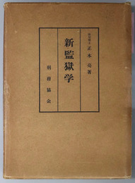 新監獄学  行刑を基点として考慮したる自由刑