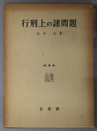 行刑上の諸問題  昭和３３年（１９５８）
