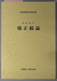 矯正総論  研修教材