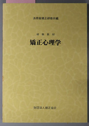 矯正心理学  研修教材