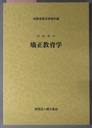 矯正教育学  研修教材