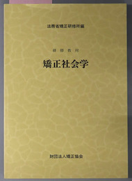矯正社会学  研修教材