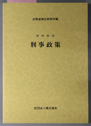 刑事政策  研修教材