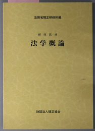 法学概論  研修教材