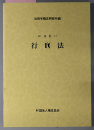 行刑法  研修教材