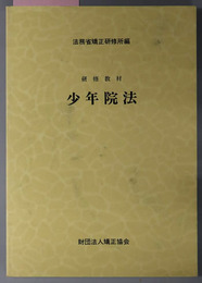 少年院法  研修教材