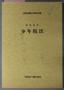 少年院法  研修教材 改訂版