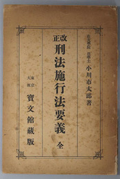 改正刑法施行法要義  全 