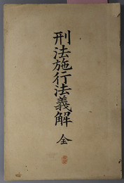 刑法施行法義解　全 