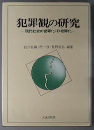 犯罪観の研究 現代社会の犯罪化・非犯罪化