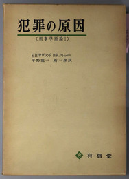 犯罪の原因  刑事学原論１・２