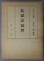 監獄法演習