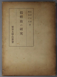 仮釈放の研究 