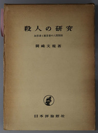 殺人の研究  加害者と被害者の人間関係
