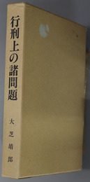 行刑上の諸問題 