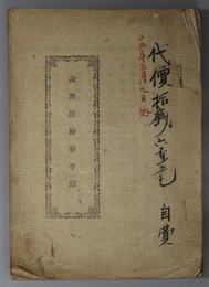 治罪法検察手録  ［明治１５年頃の告訴告発、令状、送致書、調書等の書式他］
