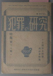 犯罪の研究  全国優良刑事座談会特集