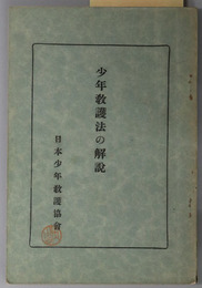 少年教護法の解説 