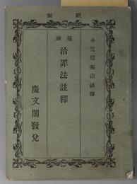 鼇頭治罪法註釈 