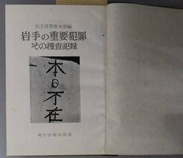 岩手の重要犯罪  その捜査記録