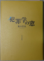 犯罪学の窓