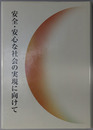 安全・安心な社会の実現に向けて