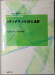 ビデオ再生と秘密交通権 後藤国賠訴訟の記録／後藤国賠訴訟の記録２／後藤国賠訴訟の記録３：完（ＧＥＮＪＩＮ刑事弁護シリーズ０１／０４／０８）