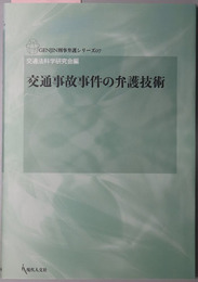 交通事故事件の弁護技術 ＧＥＮＪＩＮ刑事弁護シリーズ０７