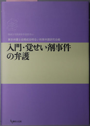 入門・覚せい剤事件の弁護 期成会実践刑事弁護叢書０２
