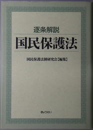 逐条解説国民保護法