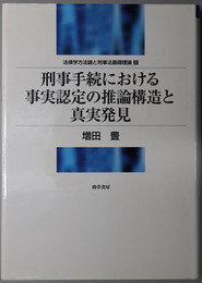 刑事手続における事実認定の推論構造と真実発見 法律学方法論と刑事法基礎理論２：明治大学社会科学研究所叢書