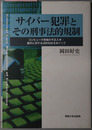 サイバー犯罪とその刑事法的規制 コンピュータ情報の不正入手・漏示に対する法的対応をめぐって