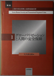 グローバリゼーションと人間の安全保障／国際組織犯罪の現段階 世界と日本／人間の安全保障とヒューマン・トラフィキング／ 人間の安全保障と国際社会のガバナンス［講座・人間の安全保障と国際組織犯罪 第１～４巻］