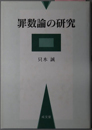 罪数論の研究