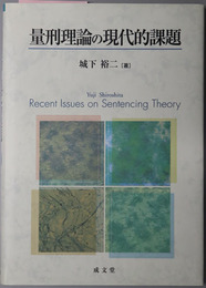 量刑理論の現代的課題