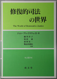 修復的司法の世界 ＲＪ叢書６