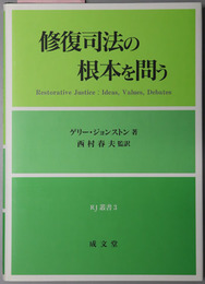 修復司法の根本を問う ＲＪ叢書３