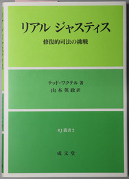リアルジャスティス 修復的司法の挑戦（ＲＪ叢書２）