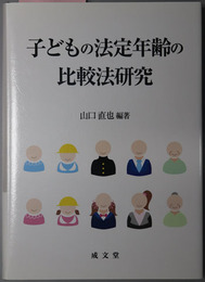 子どもの法定年齢の比較法研究