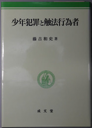 少年犯罪と触法行為者
