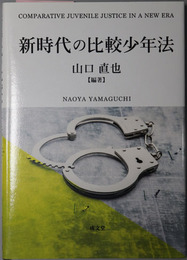 新時代の比較少年法