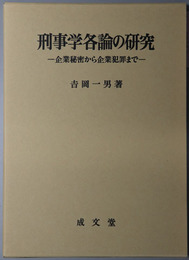 刑事学各論の研究 企業秘密から企業犯罪まで