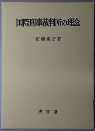 国際刑事裁判所の理念