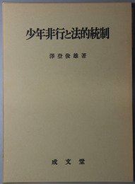 少年非行と法的統制