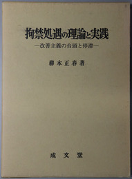 拘禁処遇の理論と実践 改善主義の台頭と停滞