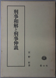 刑事和解と刑事仲裁