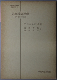 児童救済運動 少年裁判所の起源（日本比較法研究所翻訳叢書２５）