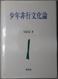 少年非行文化論