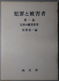 犯罪と被害者  第１～３巻：日本の被害者学１～３