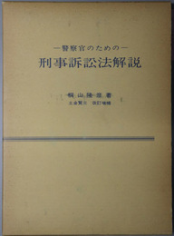 警察官のための刑事訴訟法解説  土金賢三改訂増補